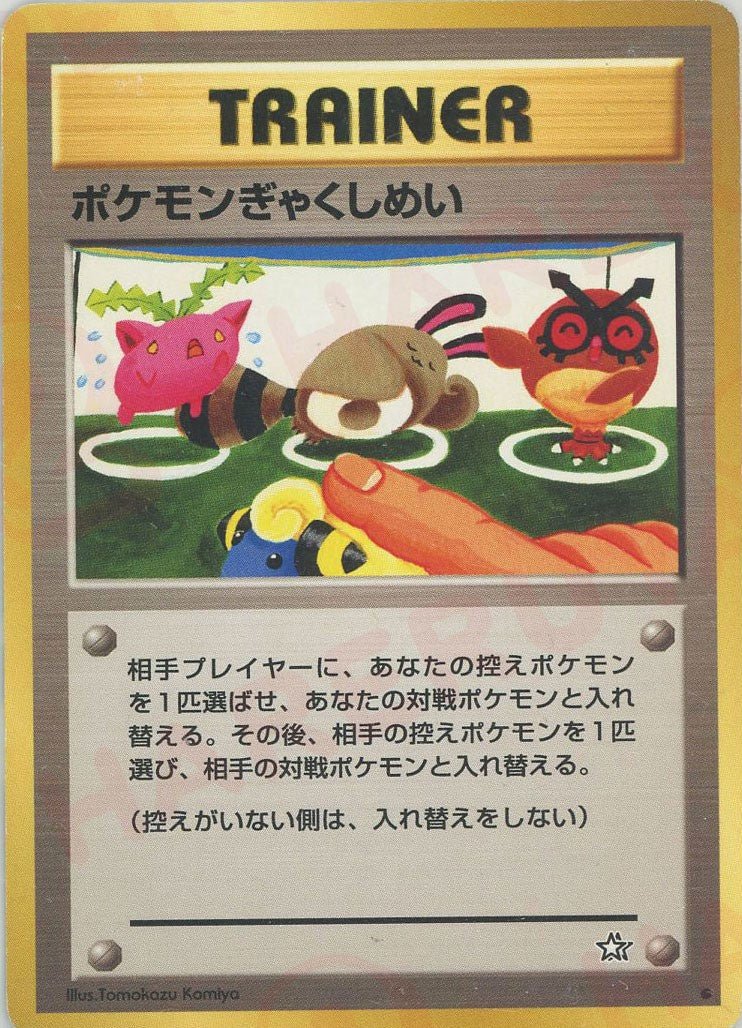 ポケモンぎゃくしめい