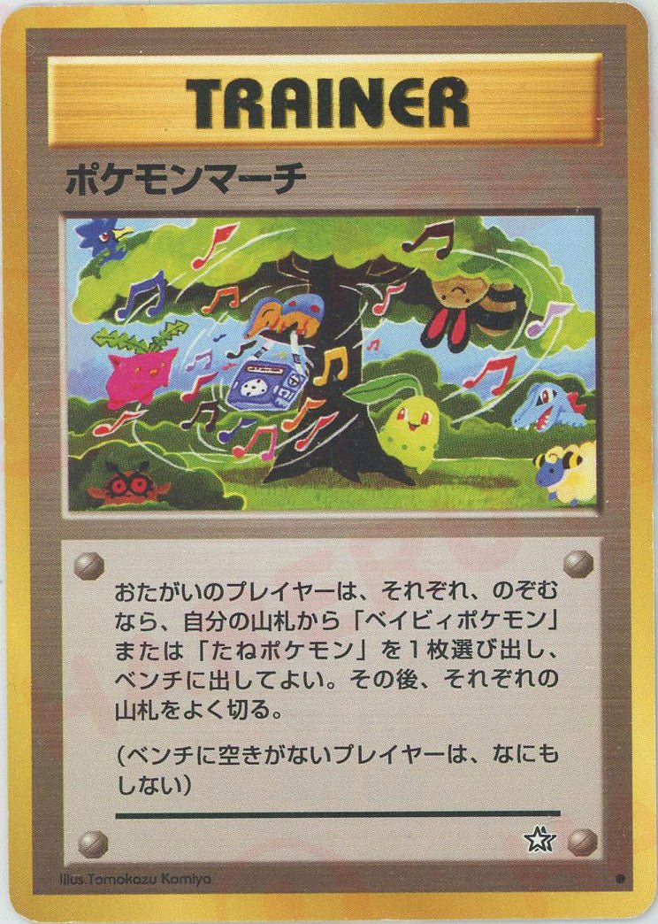 ポケモンマーチ