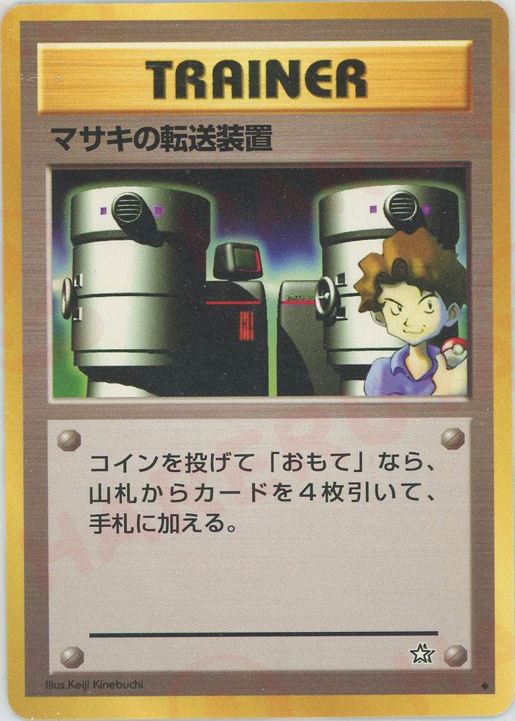 マサキの転送装置