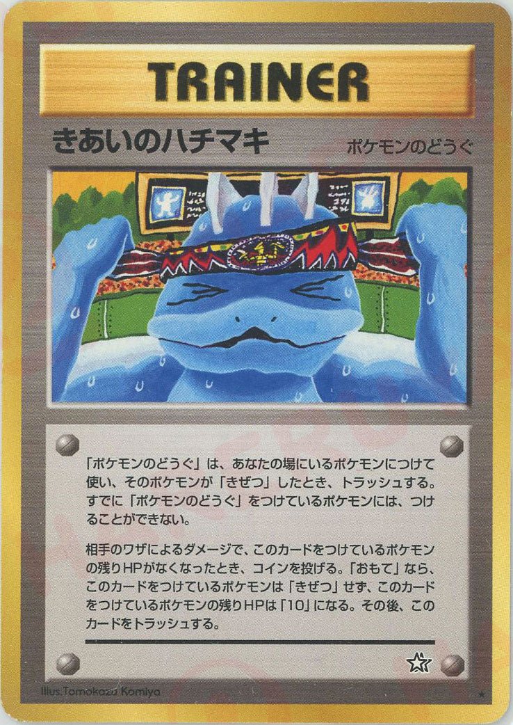 きあいのハチマキ