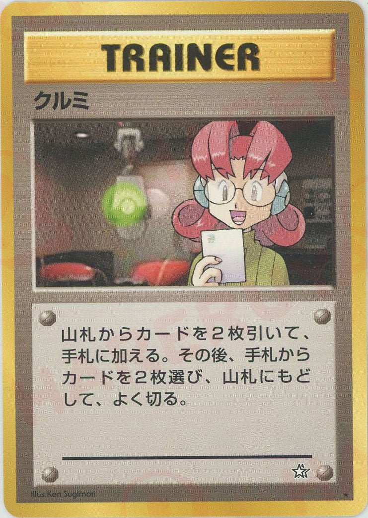 クルミ