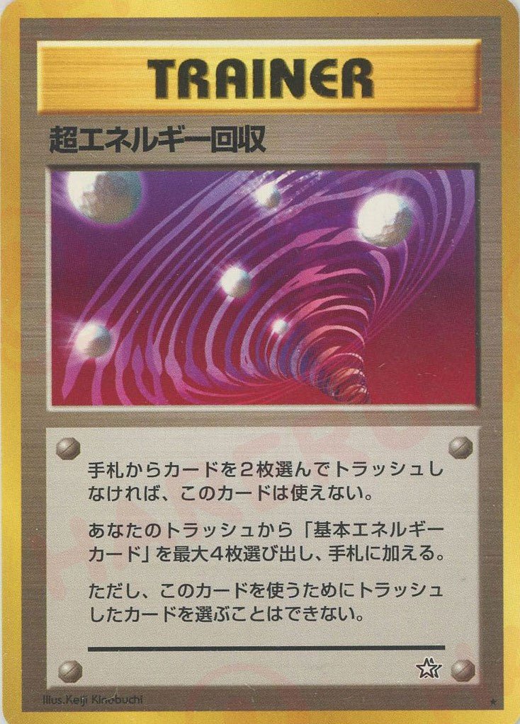 超エネルギー回収