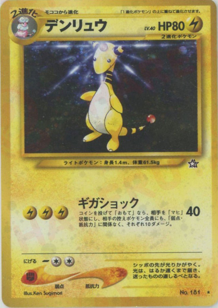 デンリュウ