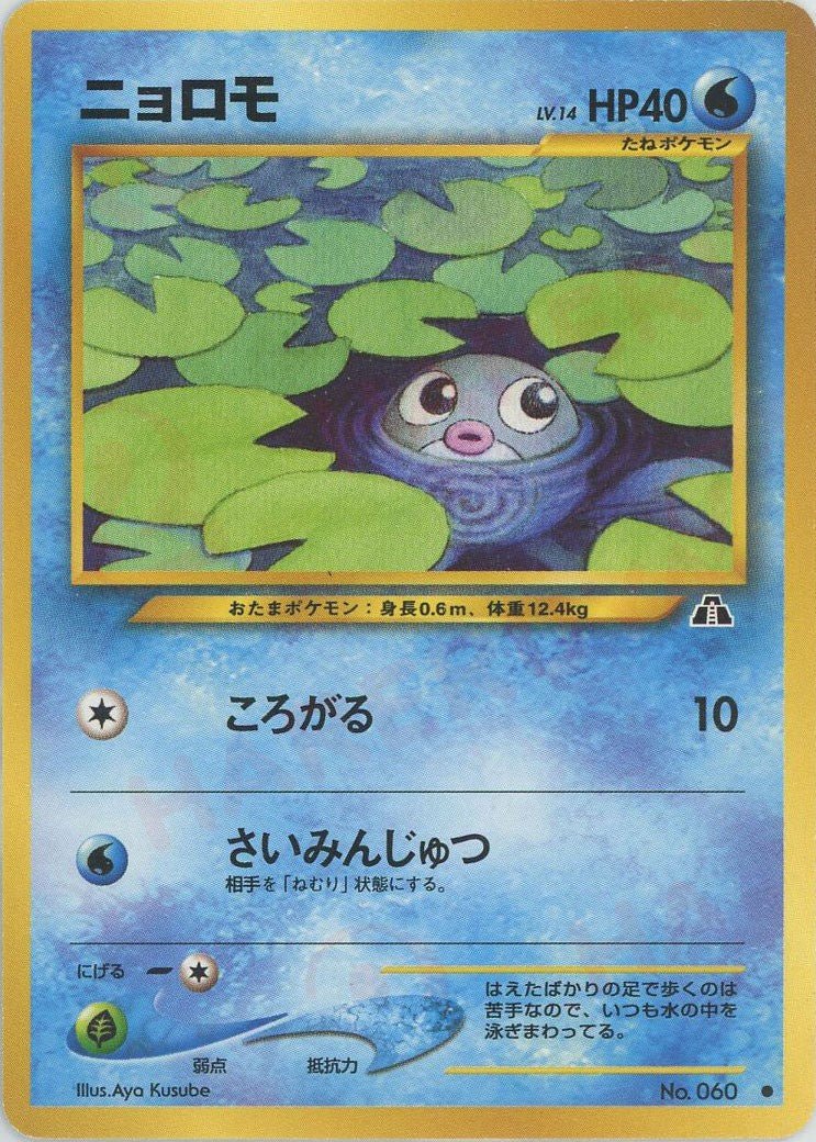 ニョロモ