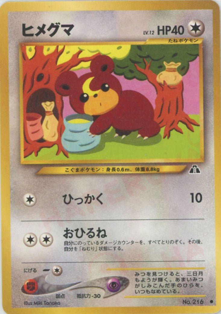 ヒメグマ