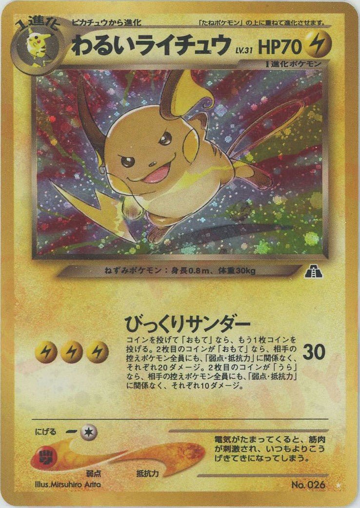 わるいライチュウ