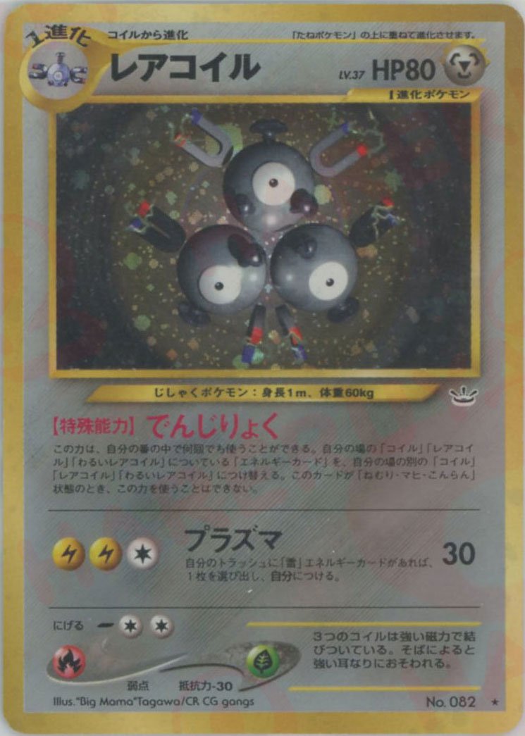 レアコイル