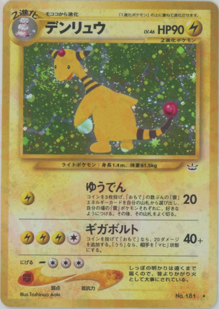 デンリュウ