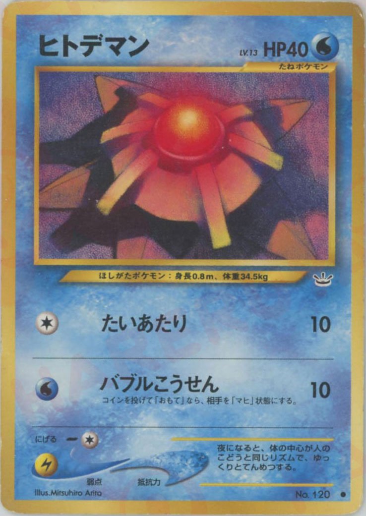 ヒトデマン