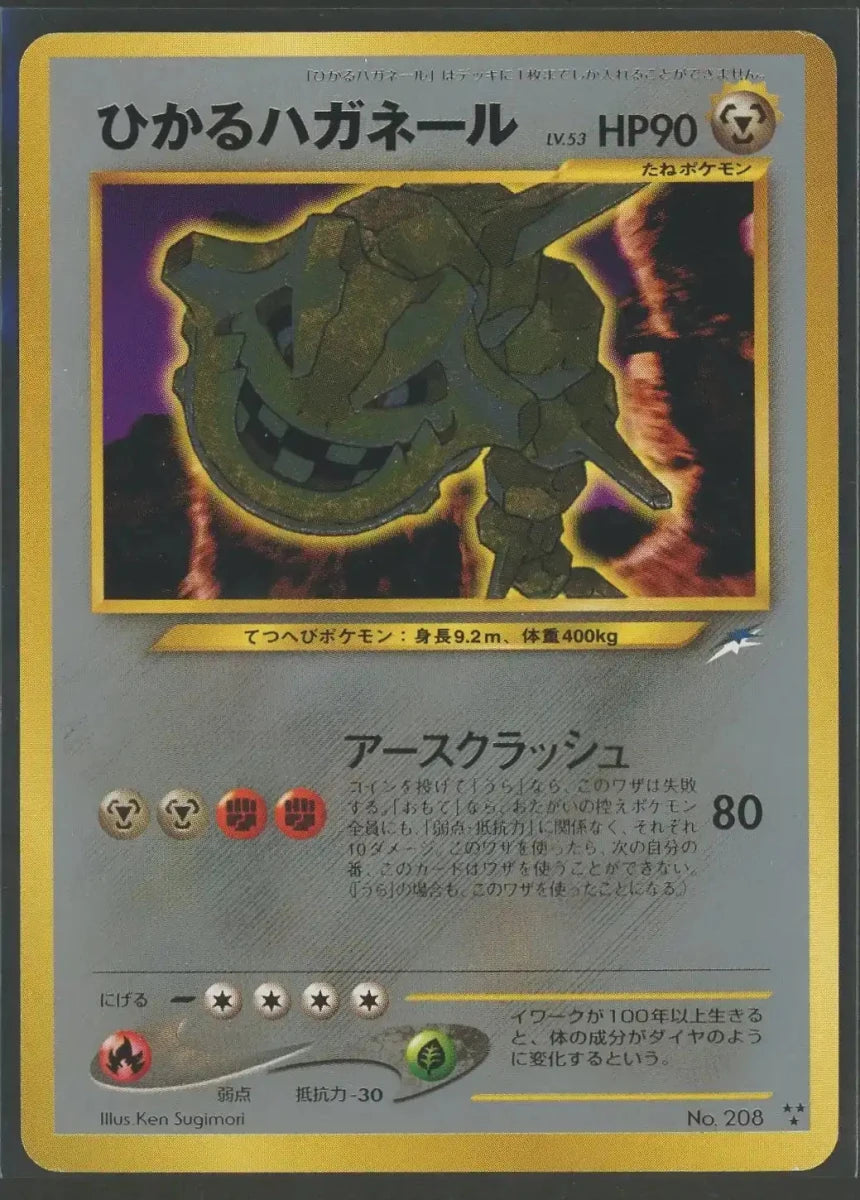 ひかるハガネール