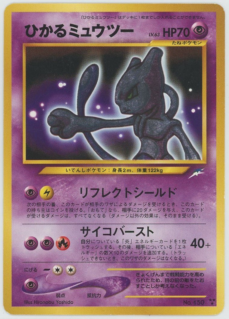 ひかるミュウツー