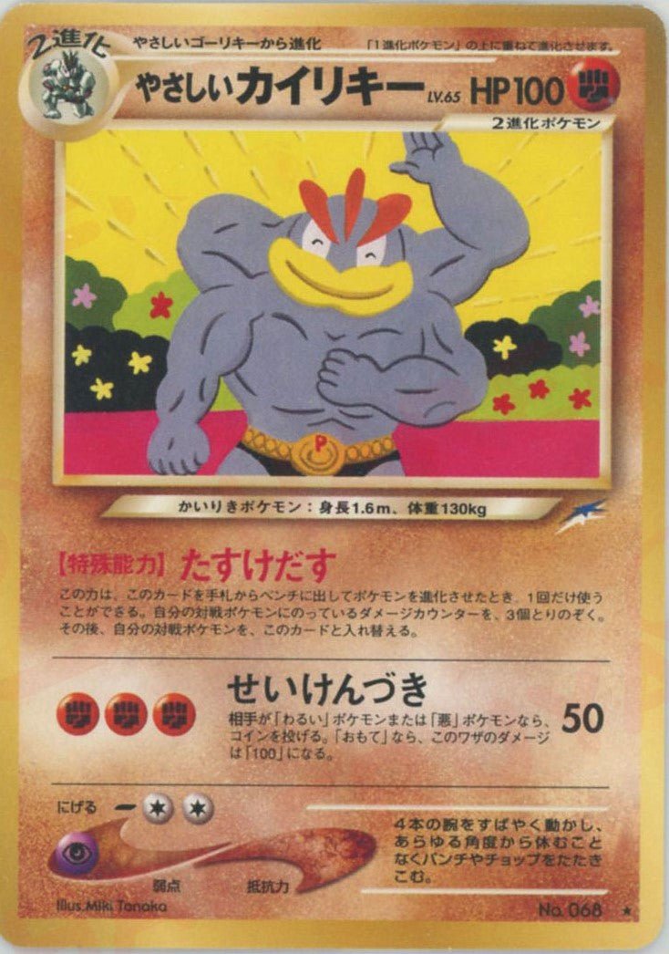 やさしいカイリキー