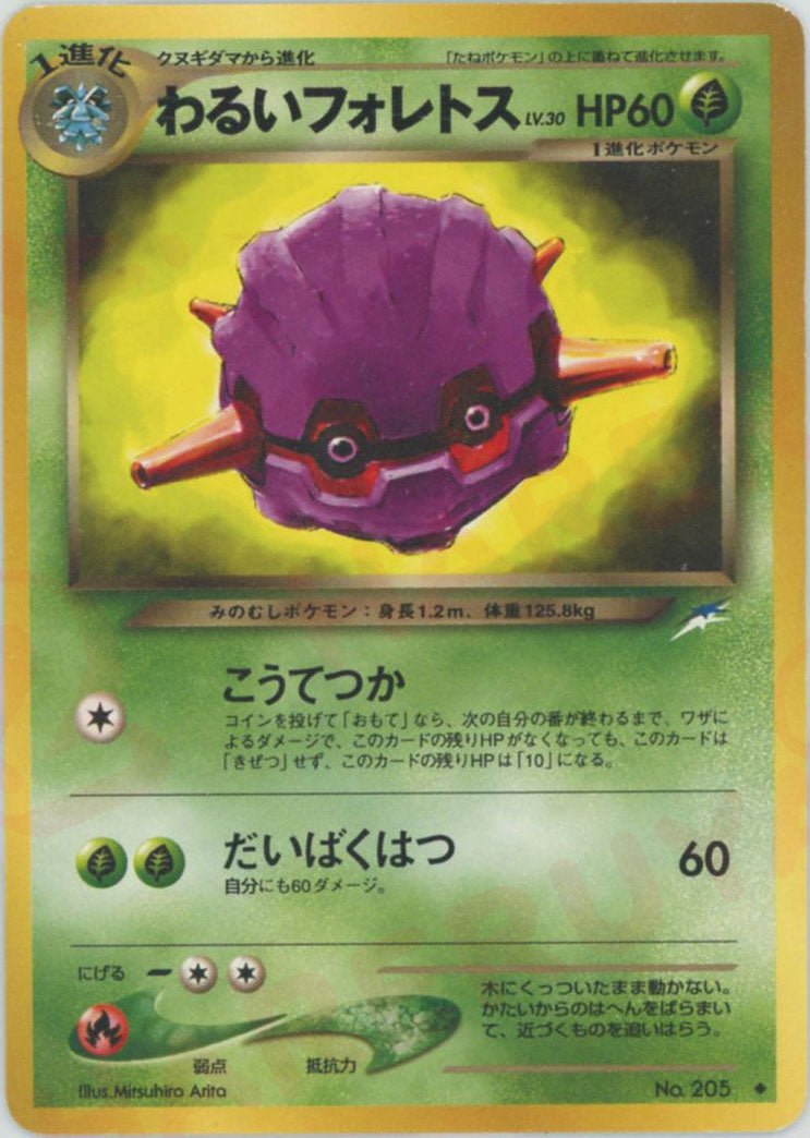 わるいフォレトス