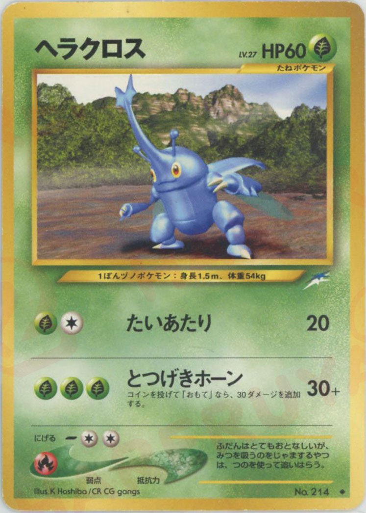 ヘラクロス