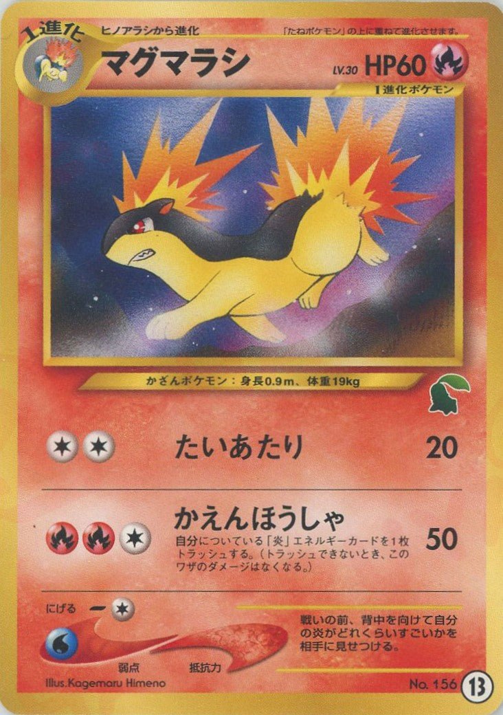 マグマラシ