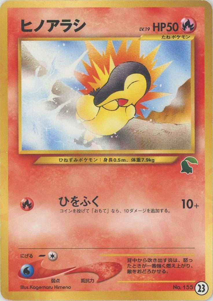 ヒノアラシ