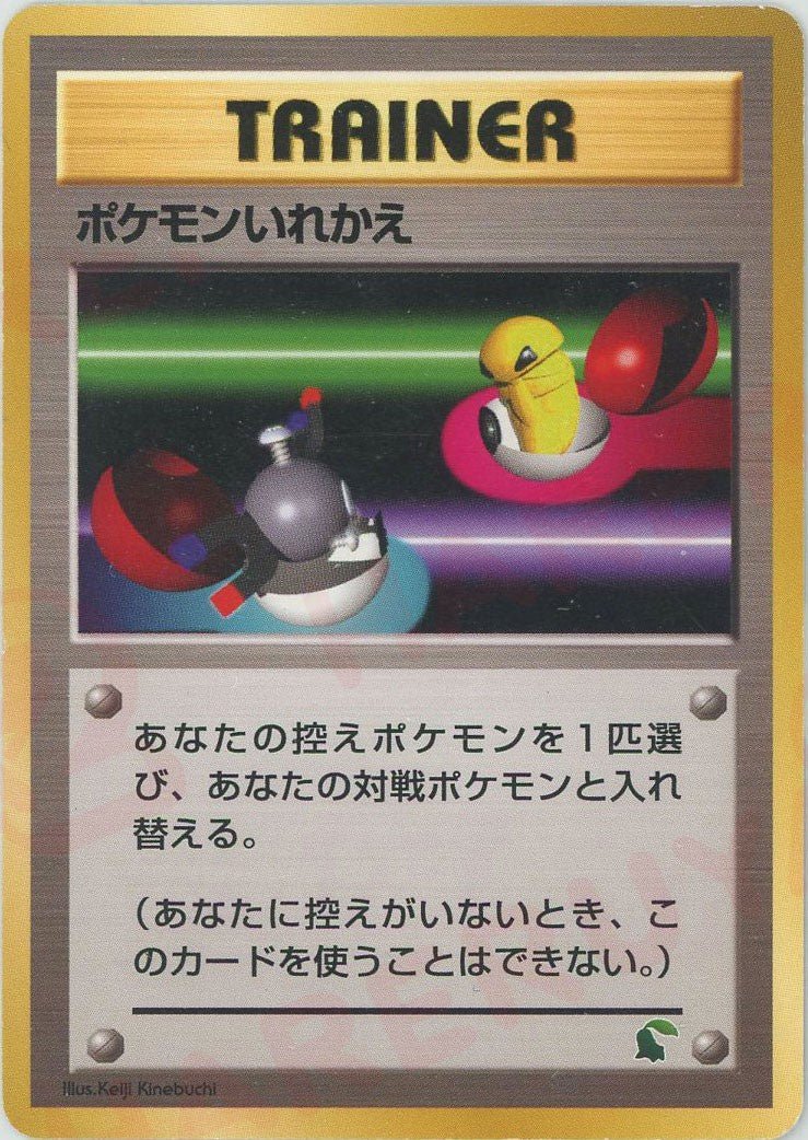ポケモンいれかえ:イントロパック