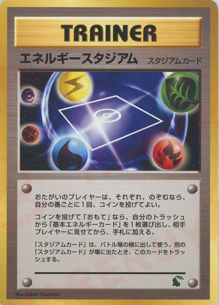 エネルギースタジアム:イントロパック