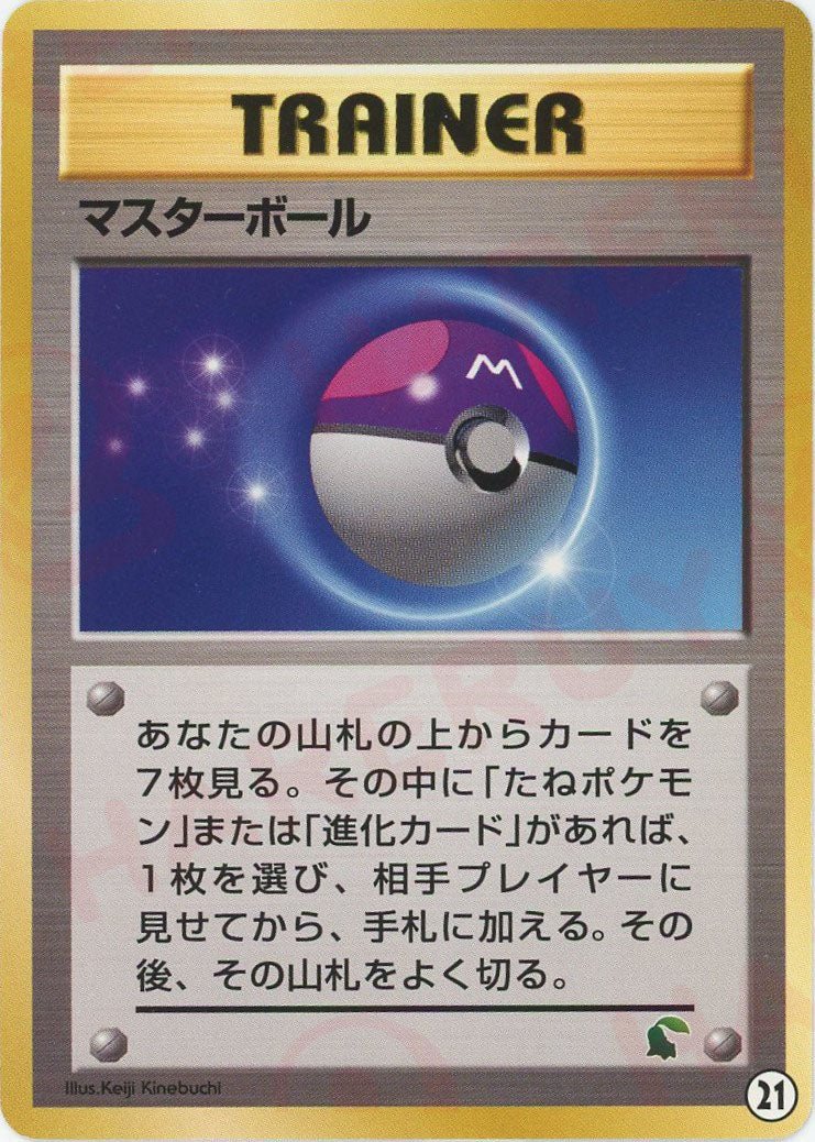 マスターボール*イントロパック