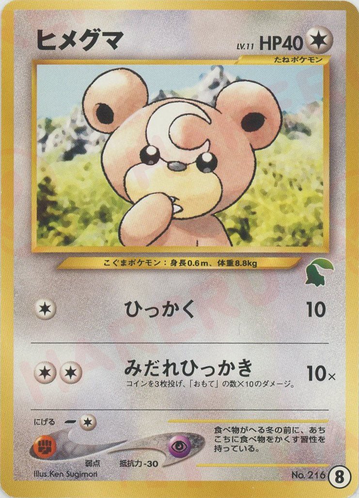 ヒメグマ