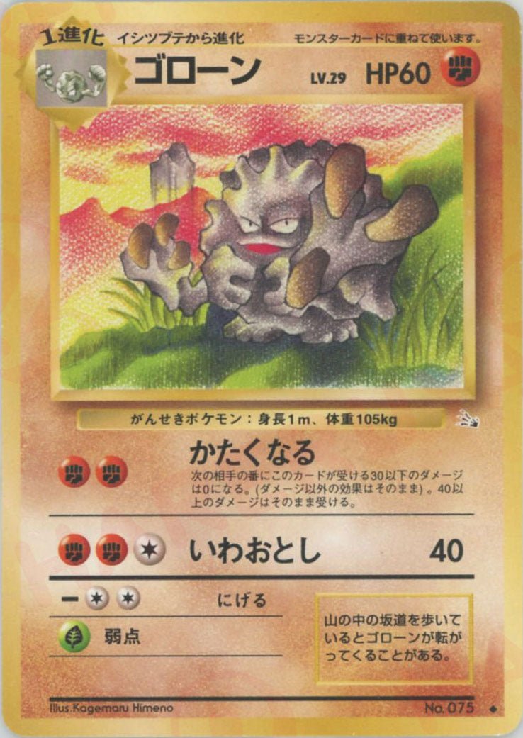 ゴローン