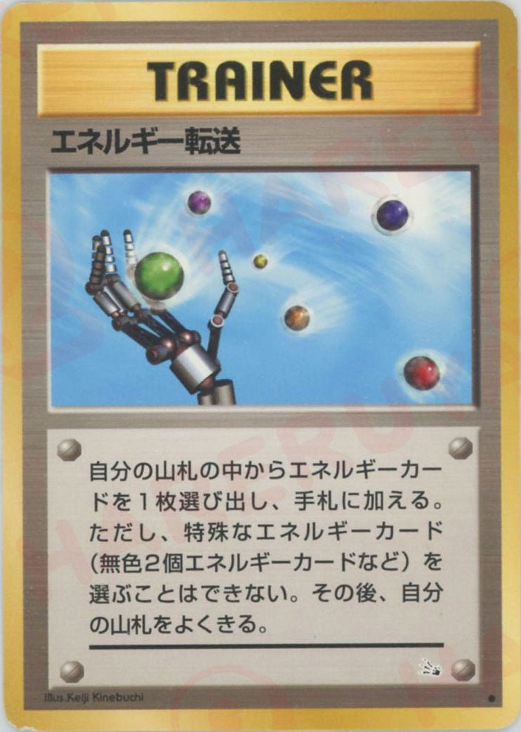 エネルギー転送