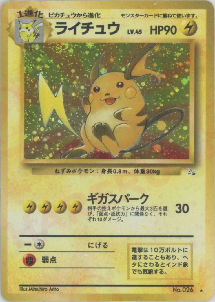 ライチュウ
