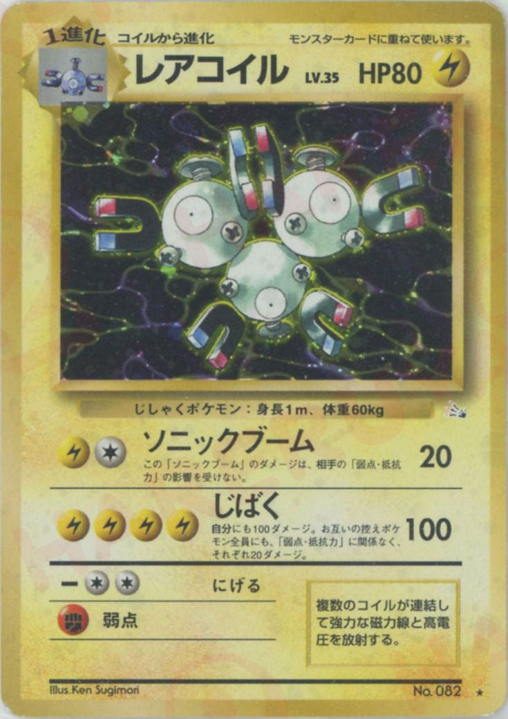 レアコイル