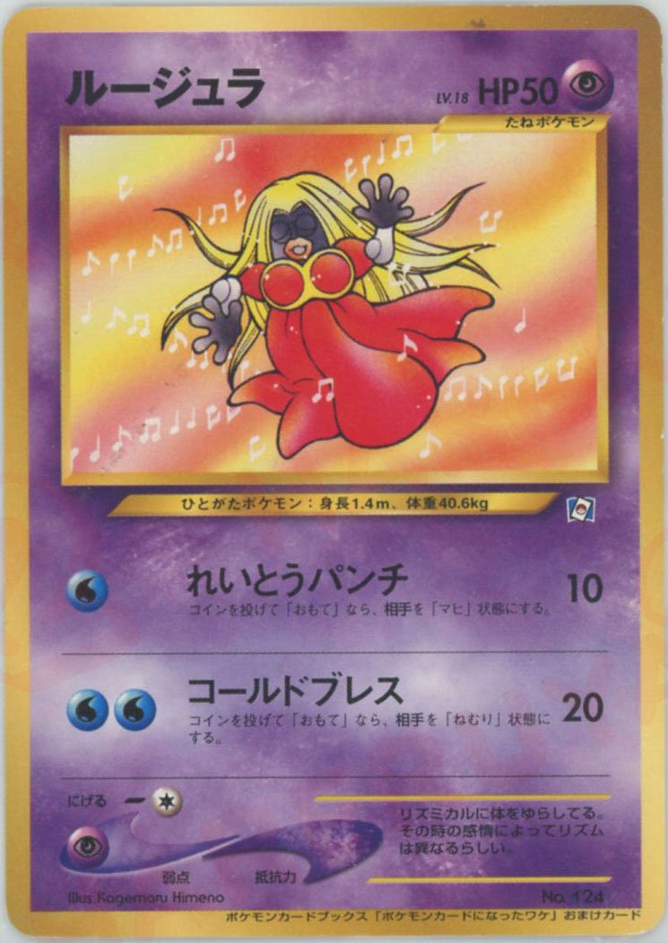 ルージュラ:ポケモンカードになったワケ