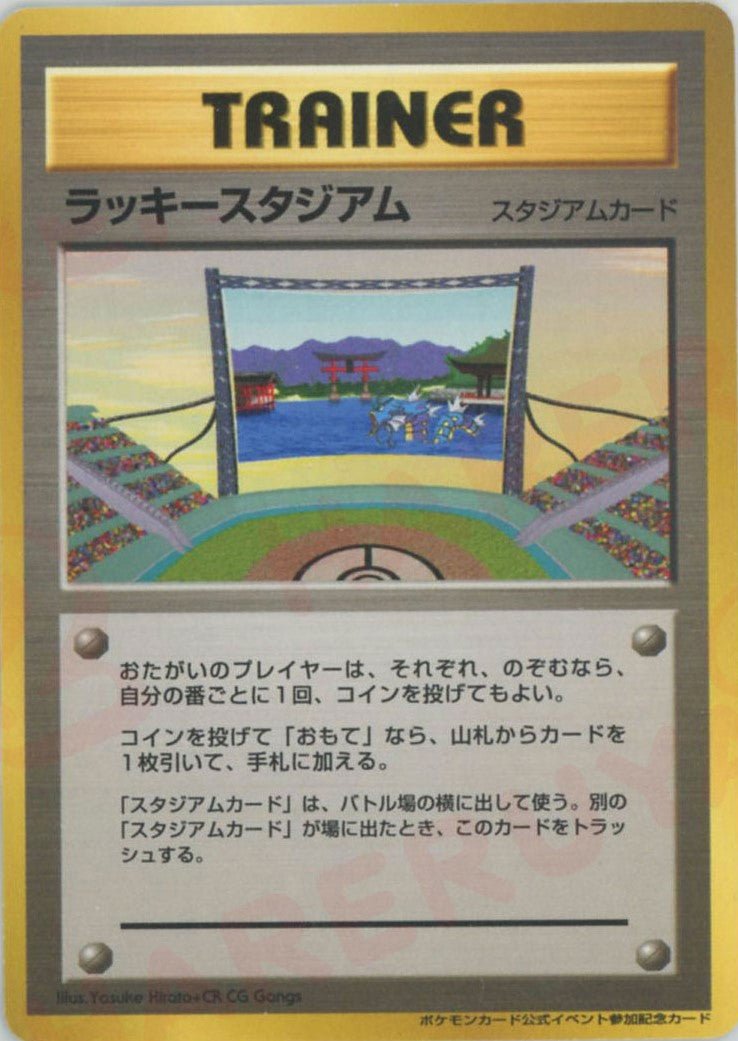 ラッキースタジアム:ギャラドス