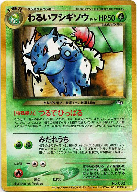 わるいフシギソウ