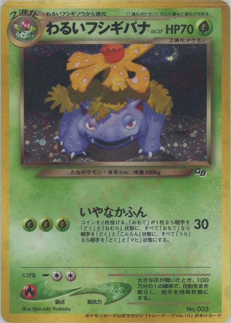 わるいフシギバナ