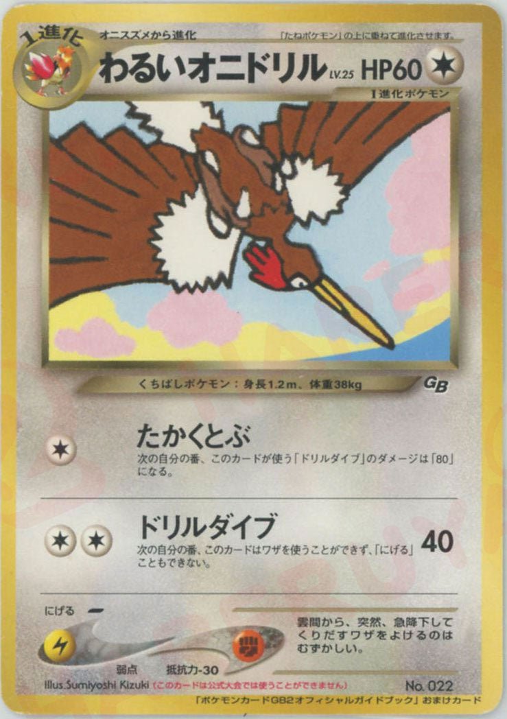 わるいオニドリル