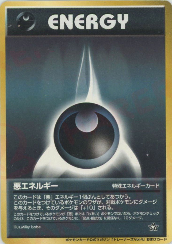 悪エネルギー