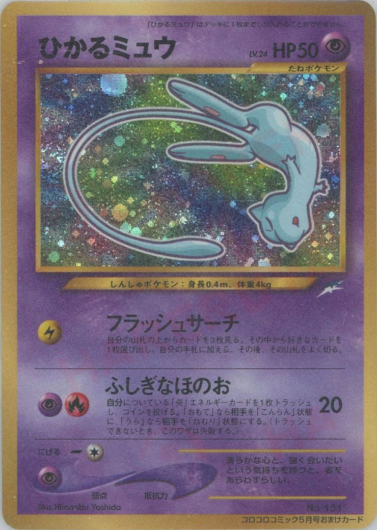ひかるミュウ:コロコロ