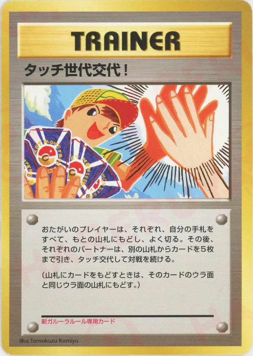 タッチ世代交代！
