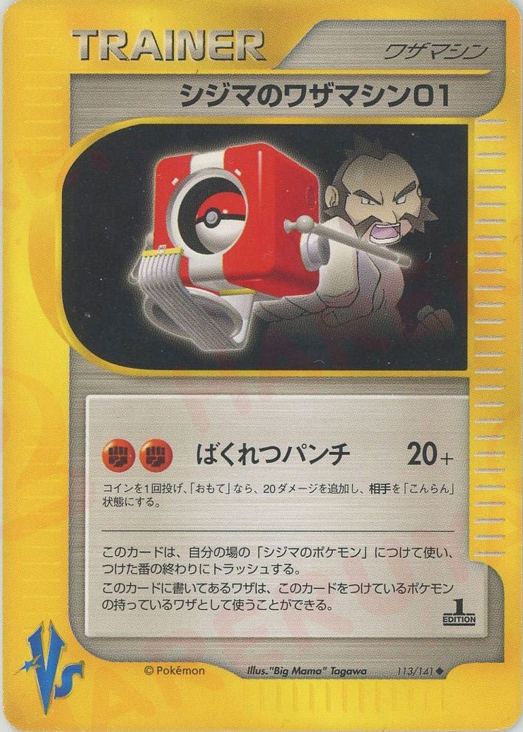シジマのワザマシン01