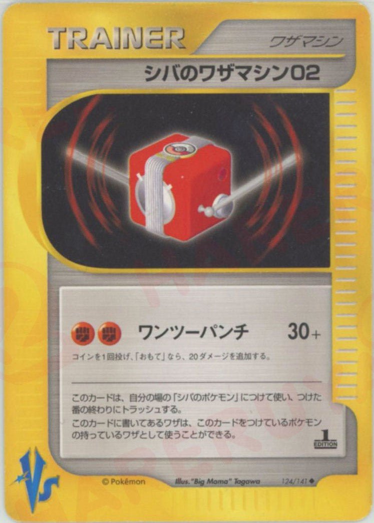 シバのワザマシン02