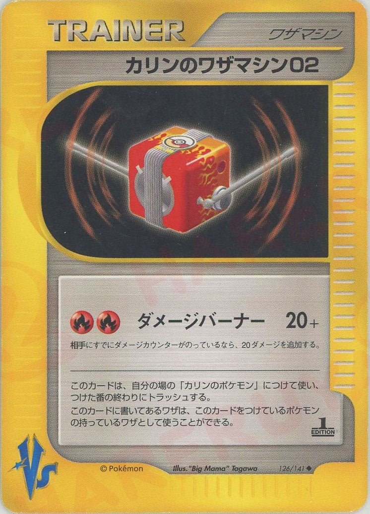カリンのワザマシン02