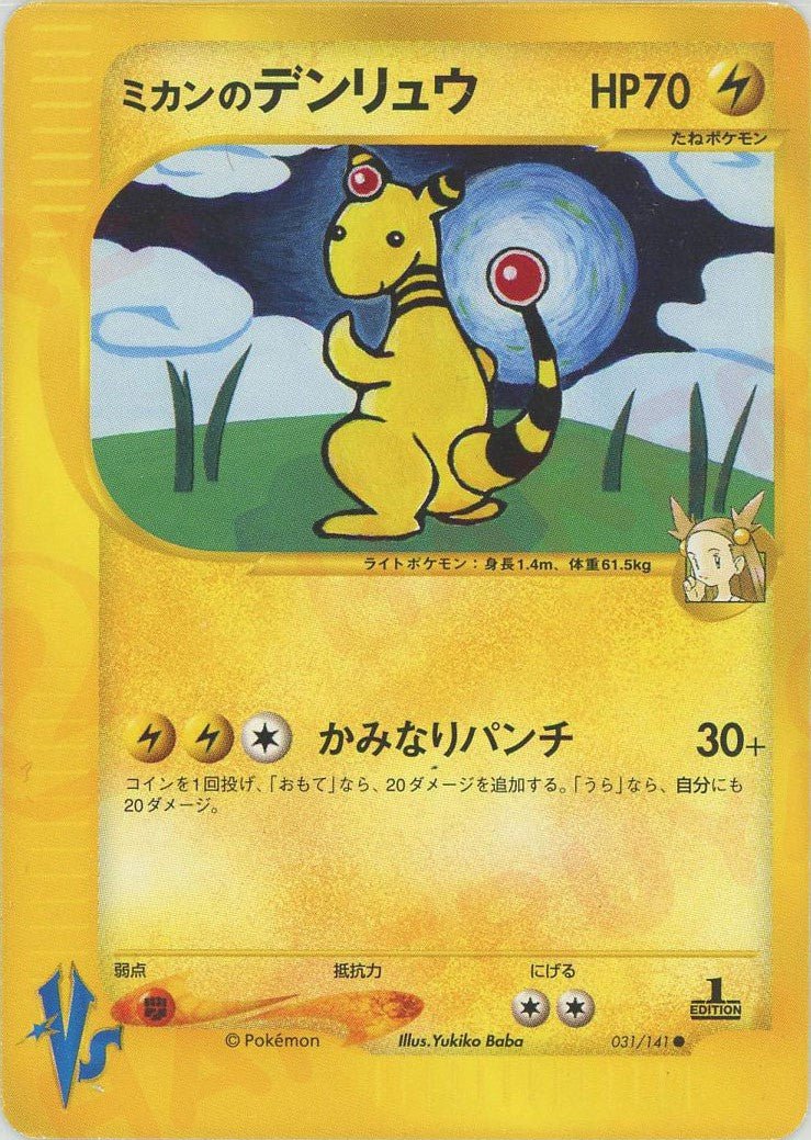 ミカンのデンリュウ
