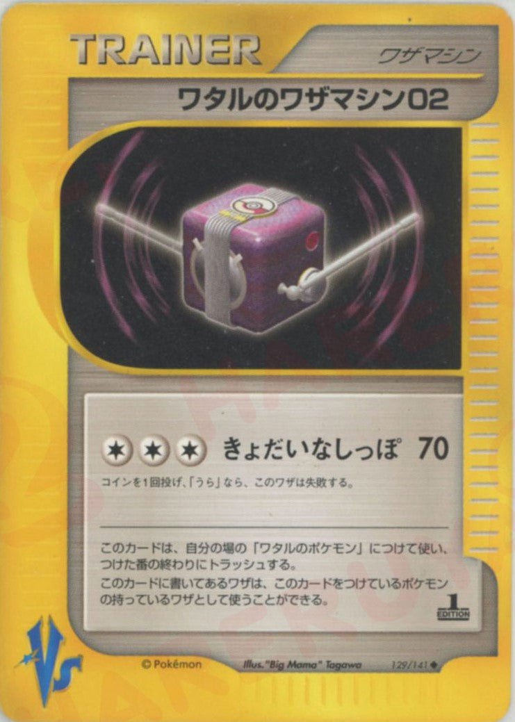 ワタルのワザマシン02