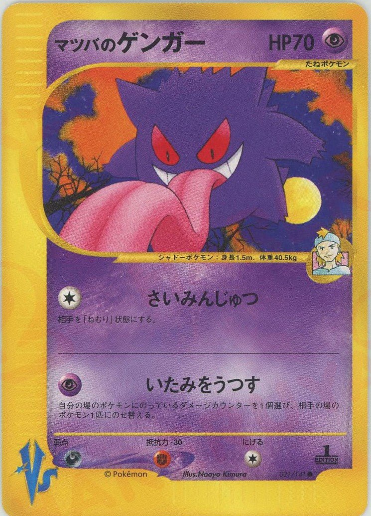 マツバのゲンガー