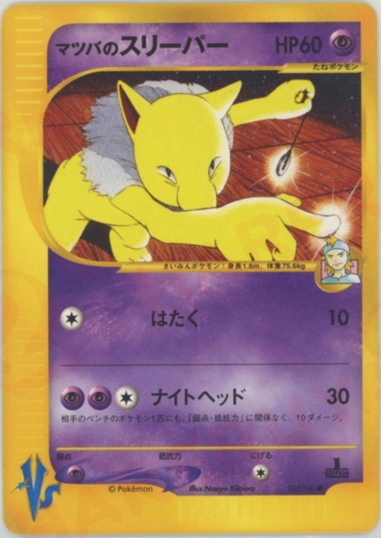マツバのスリーパー