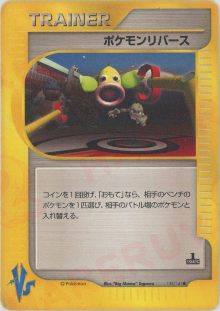 ポケモンリバース