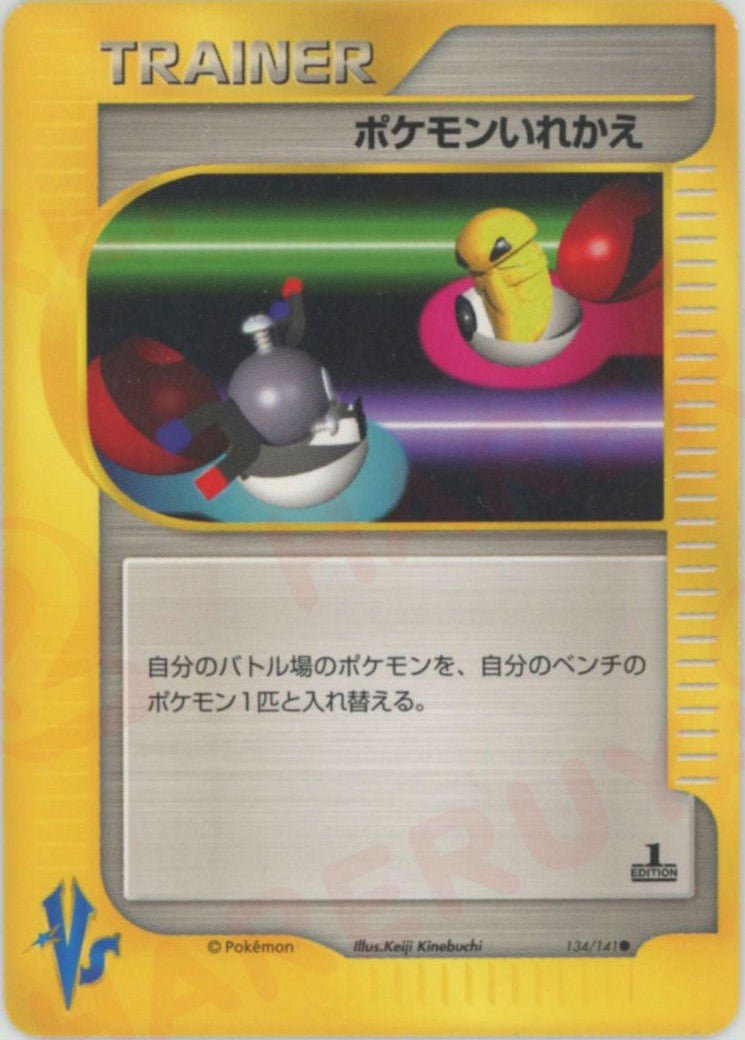ポケモンいれかえ