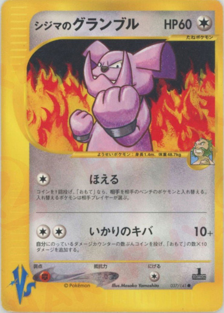 シジマのグランブル