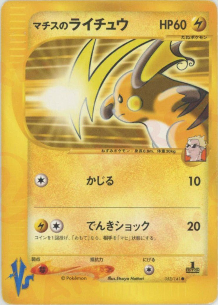 マチスのライチュウ