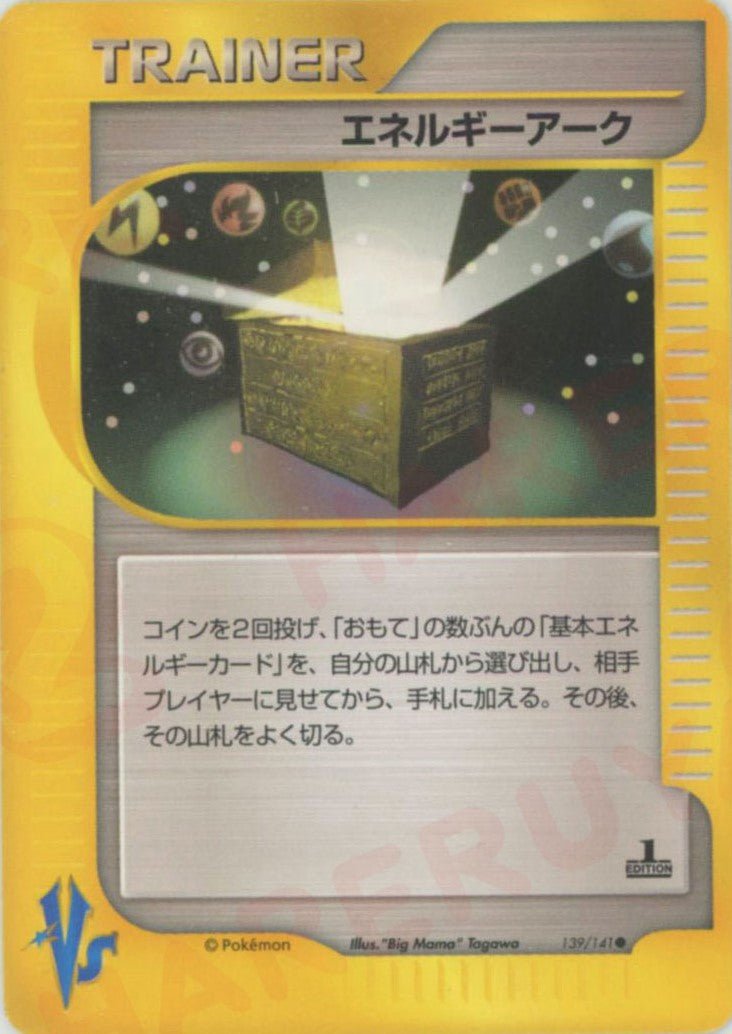 エネルギーアーク