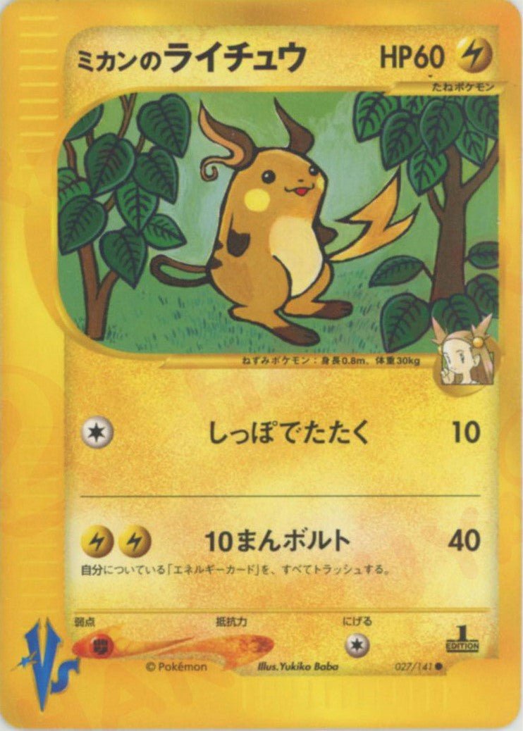 ミカンのライチュウ