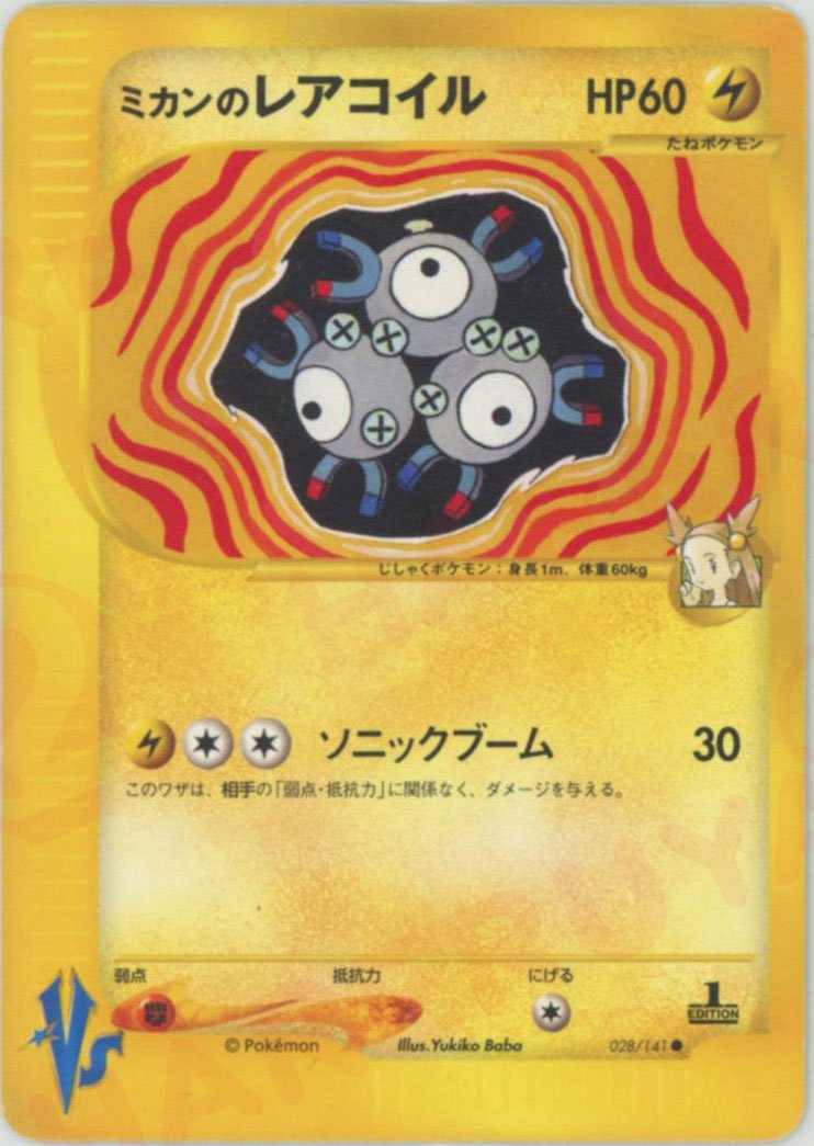 ミカンのレアコイル